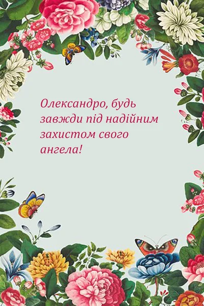 Квітковий вітальний листівка з побажаннями Олександрі.