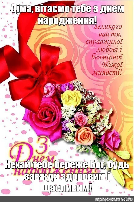 Квіти та вітання з днем народження діма