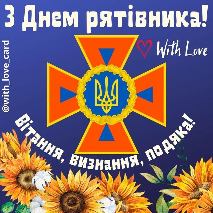 Вітання з Днем рятуника: соняшники та емблема