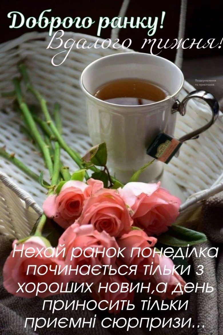 Чашка чаю з трояндами та привітанням на понеділок