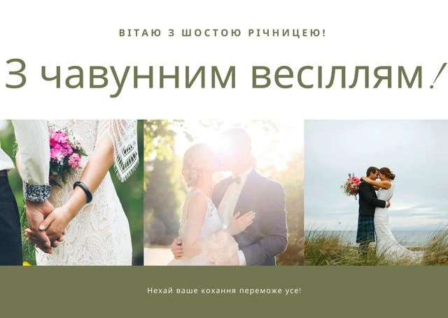 Вітання з шостою річницею весілля, фото пари