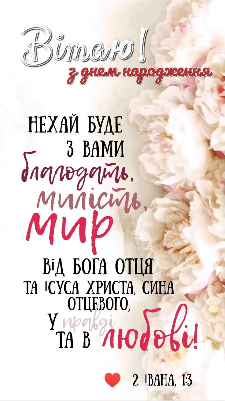 Християнське привітання з днем народження українською мовою