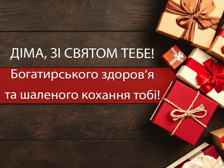 Привітання з днем народження Дими в подарунках