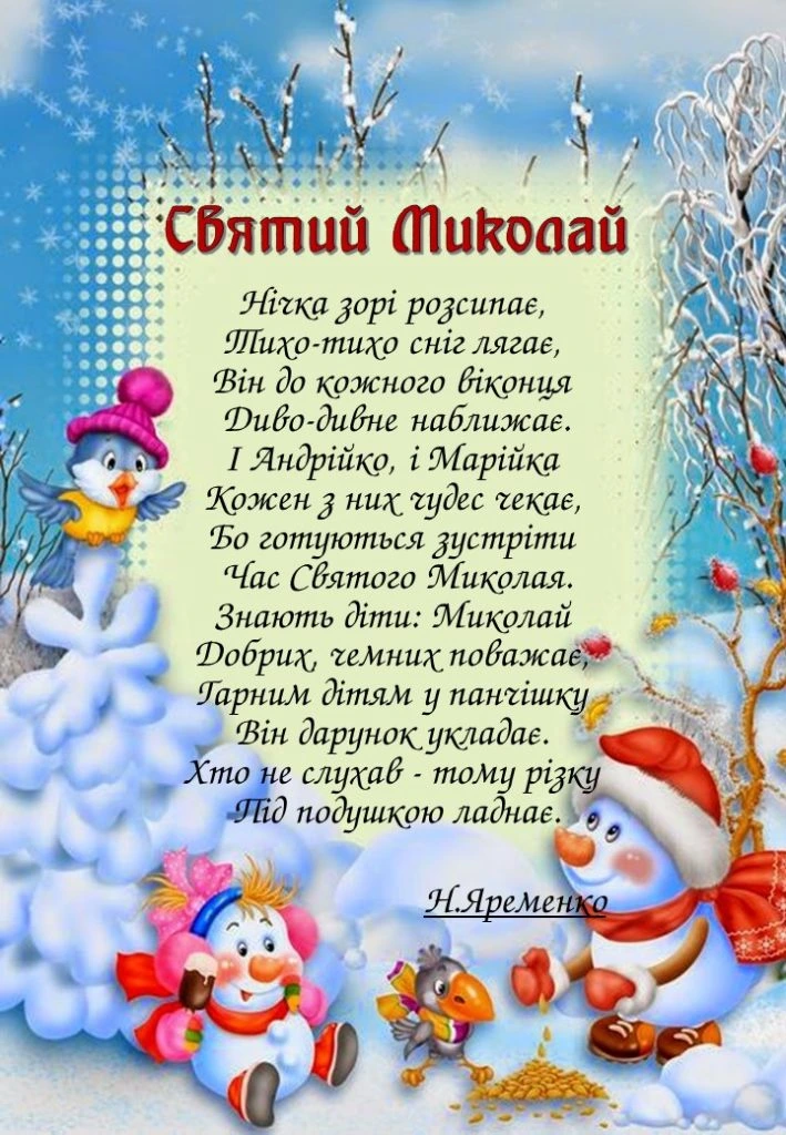 Святковий український вірш про Святого Миколая з сніговиками.