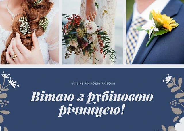 Картка з привітанням до рубинової річниці весілля.