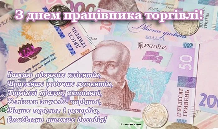 Післяднішнє привітання працівникам торгівлі з грошовими купюрами.