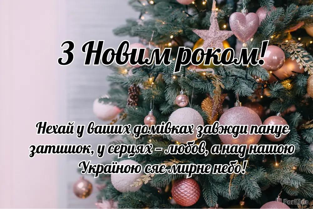 Різдвяне дерево з побажаннями миру та любові на Новий рік