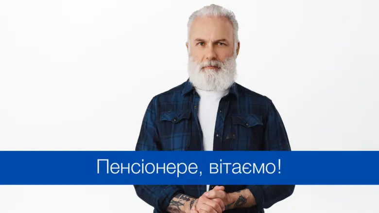 Портрет пенсіонера з вітальним написом українською.