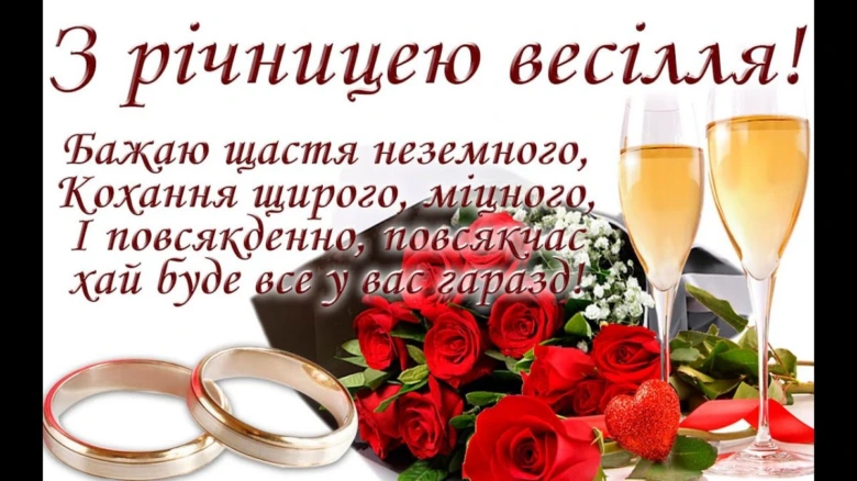 Привітання з річницею весілля: квіти, шампанське та кільця.