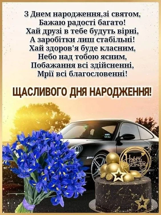 Картка з привітанням на день народження українською мовою.