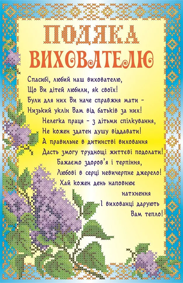 Картка подяки вихователям садочку з квітами