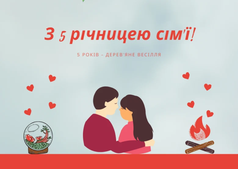 Пара обіймається на фоні серцець та символів дерев'яного весілля.