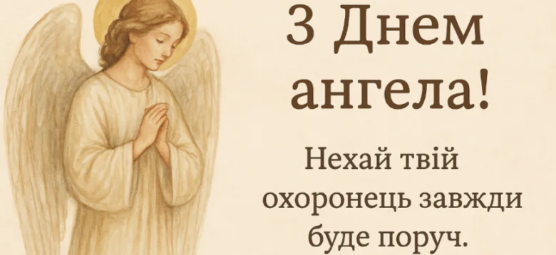 Ангел у молитві з привітанням на день ангела.