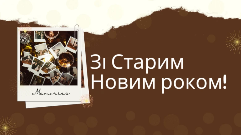 Полароїдні фото з Новим роком українською