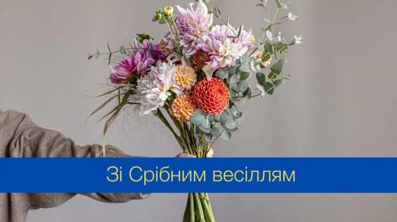 Квіти та привітання з срібним весіллям українською.