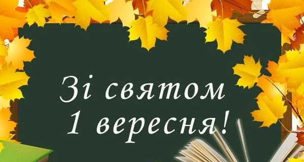 Привітання з першим вересня серед осінніх листя.