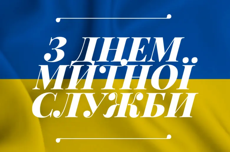 Привітання з днем митника на фоні українського прапора