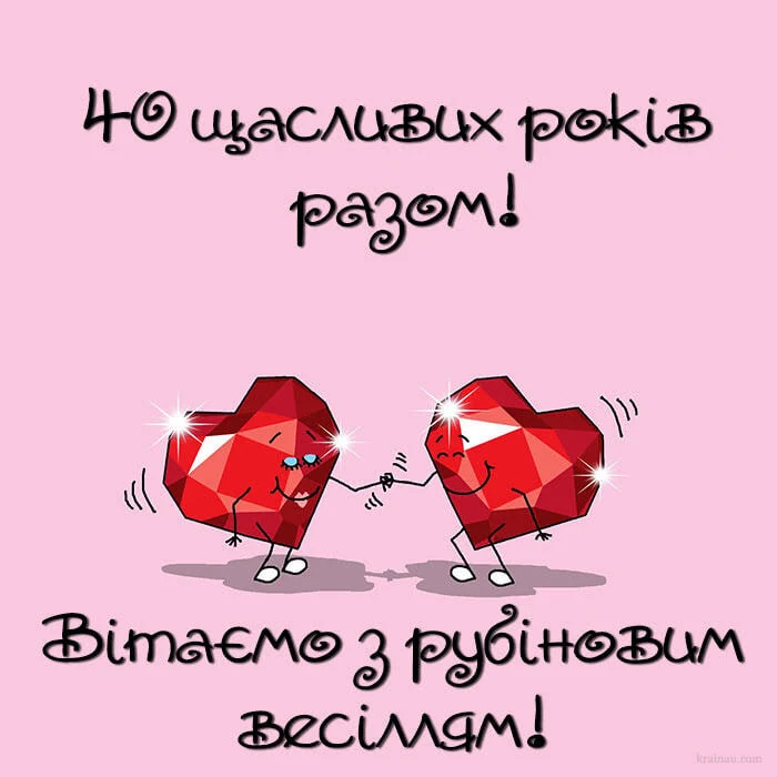 Два червоні серця святкують рубинову річницю весілля.