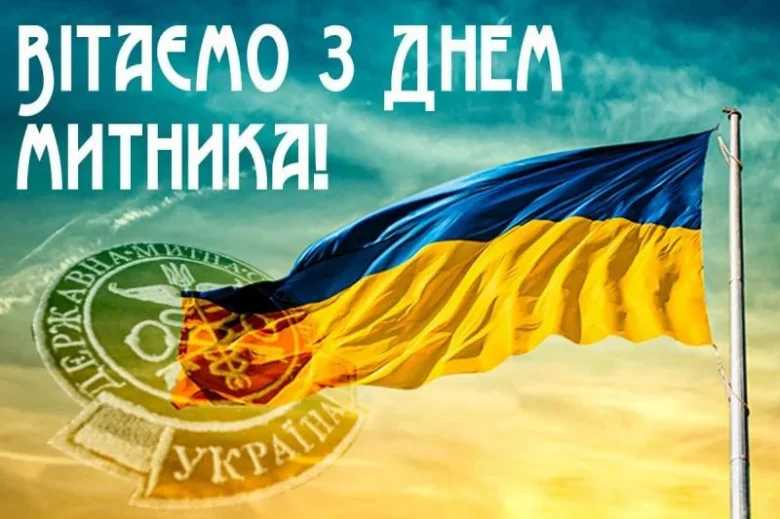 Вітаємо з Днем митника! Прапор України та емблема Державної мітні.