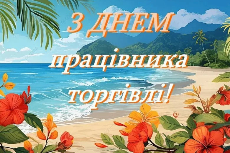 Картинка з днем торгівлі на фоні пляжу та тропічних квітів