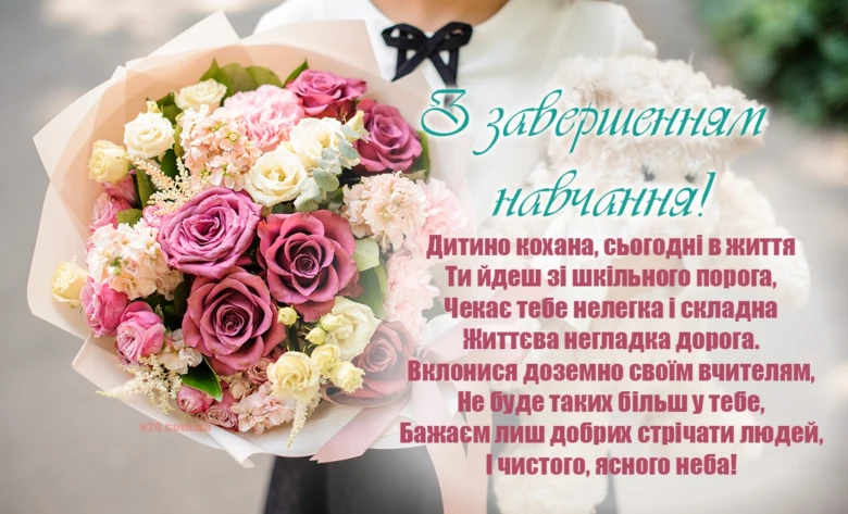 Квіти та привітання з завершенням навчання українською.