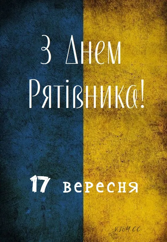 Післявоєнний день рятуника з українським прапором