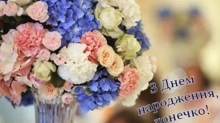 Квіти в квітці з привітанням на день народження.
