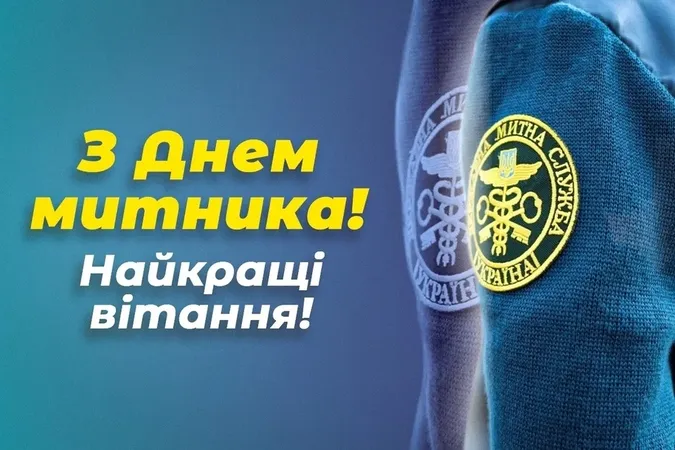 Вітання митникам з днем професії на українській.
