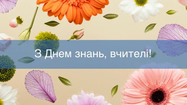 Квіти та привітання вчителям з першого вересня.