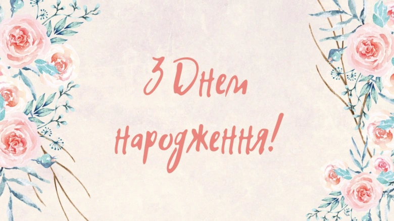 Квіткові вітальні картки з написом щасливого дня народження.
