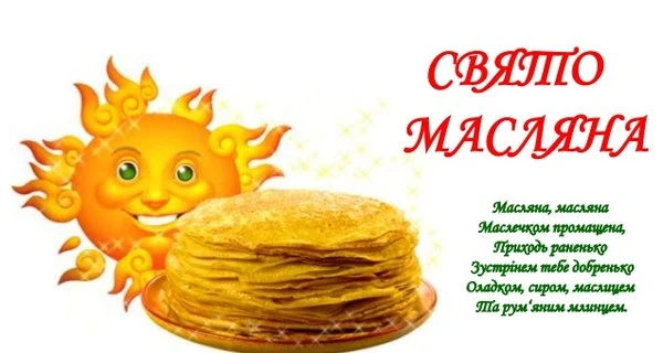 Свято Масляна: сонце та стос оладок