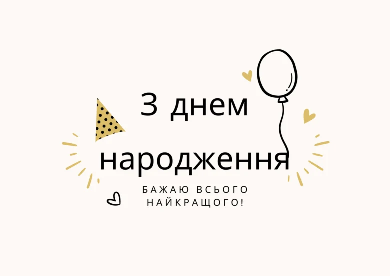 Картка з привітанням з дня народження українською мовою.
