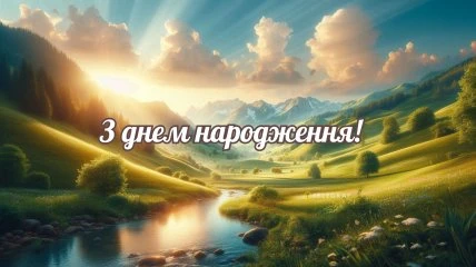 Красивий пейзаж з горами та річкою на фоні привітання.