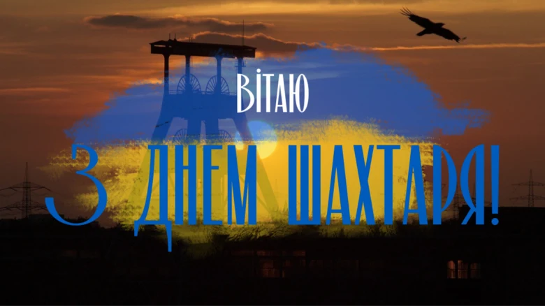 Вітаю з днем шахтаря на фоні заходу сонця.