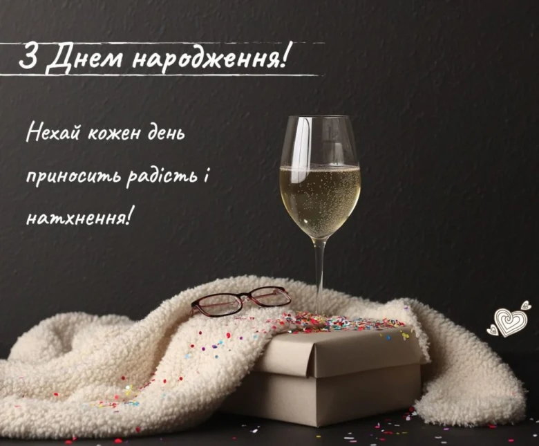 Привітання з днем народження: шампанське, подарунок та святкові конфетті.