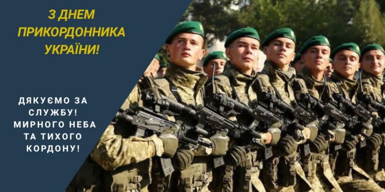 Вітання прикордонникам України з днем служби