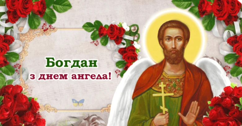 Святочна картка зі святом Богдана та квітами