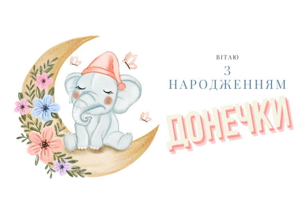 Святкова ілюстрація слоненя на місяці з квітами та привітанням для доньки.