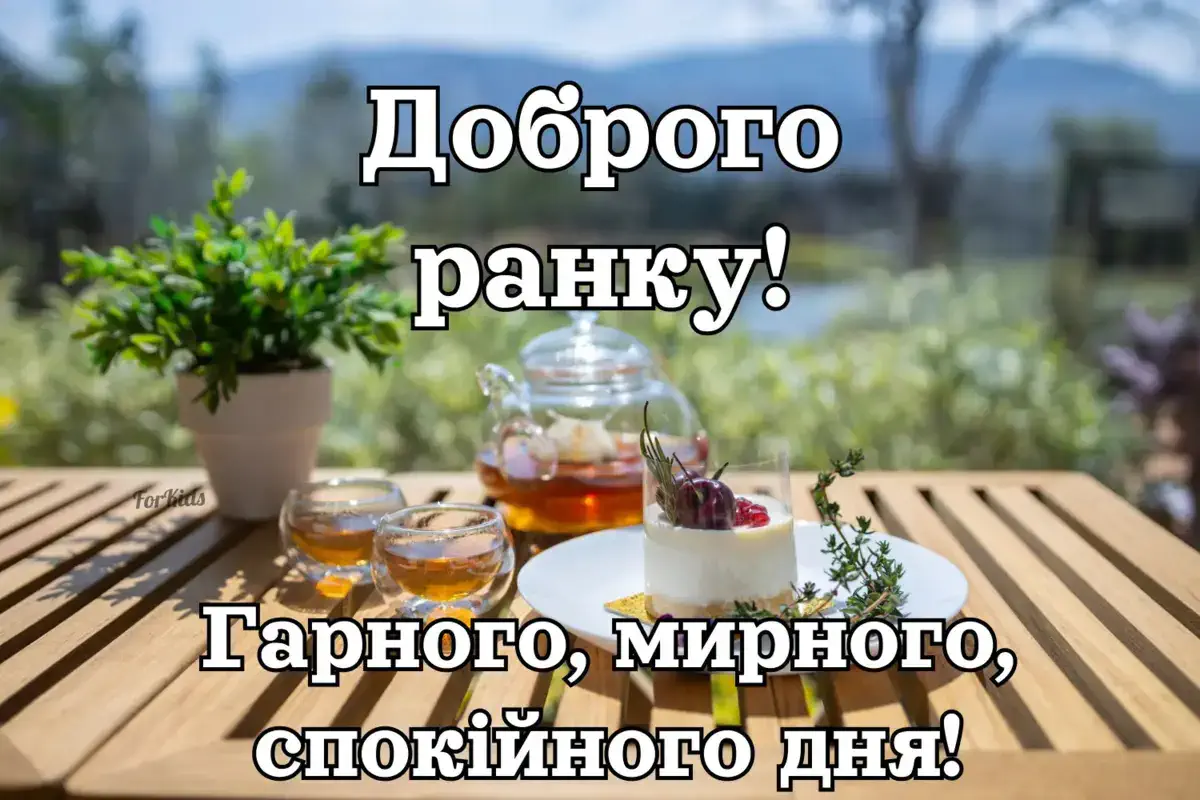 Доброго ранку! Гарного дня з чаєм та десертом.