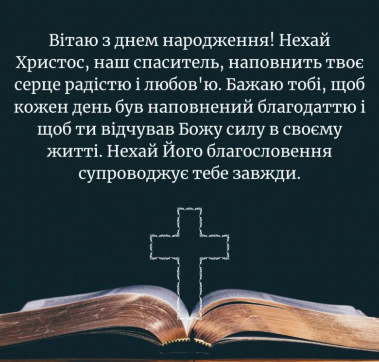 Християнське привітання з днем народження біля Біблії