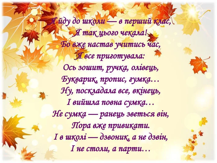 Поетичний вірш про перший вересень та початок школи.