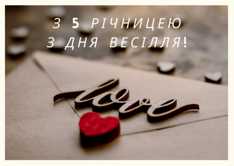 Дерев'яні літери LOVE та червоне серце на конверті.