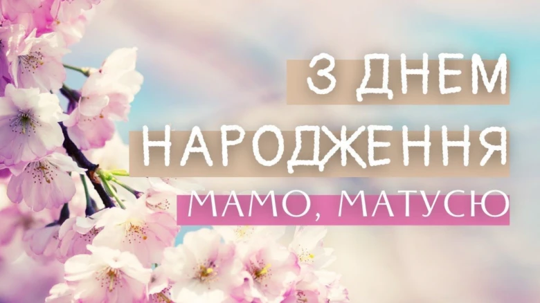 Привітання з днем народження мамі на фоні квітів