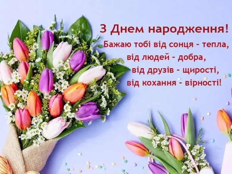 Квіти та українське привітання з днем народження.