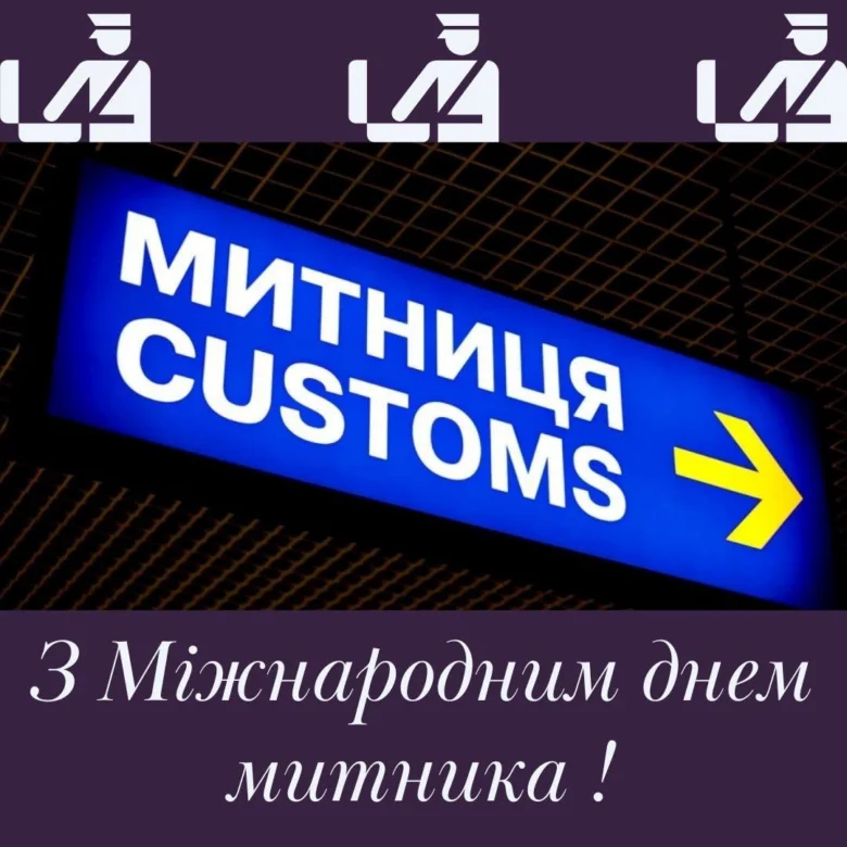 Вітаємо митників з Міжнародним днем митника!