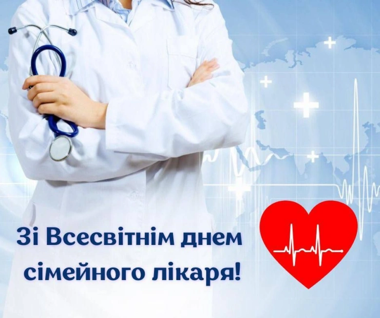 Вітання сімейному лікарю з днем лікаря