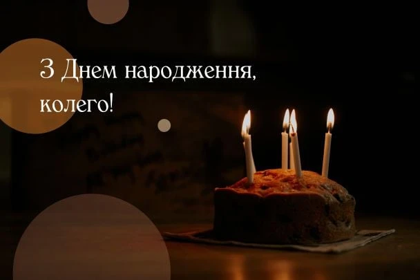 Свічка на торті з привітанням колезі з днем народження
