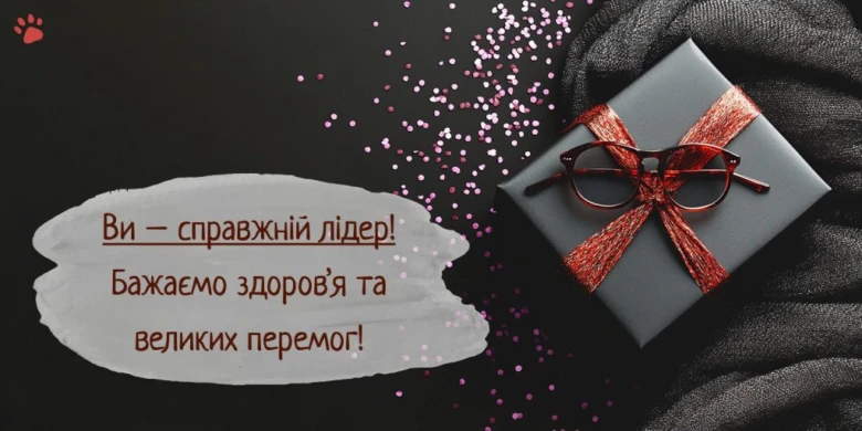 Картка з подарунком та окулярами для начальника на день народження
