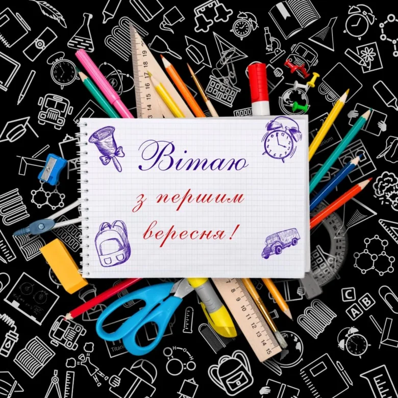 Картка привітання до початку навчального року зі шкільними приладдями