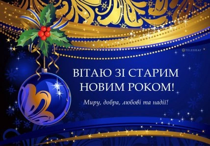 Українська вітальна картка зі старим Новим роком